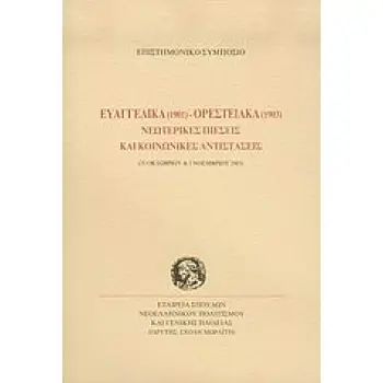 ΕΥΑΓΓΕΛΙΚΑ 1901 - ΟΡΕΣΤΕΙΑΚΑ 1903 ΝΕΩΤΕΡΙΚΕΣ ΠΙΕΣΕΙΣ ΚΑΙ ΚΟΙΝΩΝΙΚΕΣ ΑΝΤΙΣΤΑΣΕΙΣ 31 ΟΚΤΩΒΡΙΟΥ ΚΑΙ 1 ΝΟΕΜΒΡΙΟΥ 2003 ΠΡΑΚΤΙΚΑ ΕΠΙΣΤ ΕΥΑΓΓΕΛΙΚΑ 1901 - ΟΡΕΣΤΕΙΑΚΑ 1903 ΝΕΩΤΕΡΙΚΕΣ ΠΙΕΣΕΙΣ ΚΑΙ ΚΟΙΝΩΝΙΚΕΣ ΑΝΤΙΣΤΑΣΕΙΣ 31 ΟΚΤΩΒΡΙΟΥ ΚΑΙ 1 ΝΟΕΜΒΡΙΟΥ 2003 ΠΡΑΚΤΙΚΑ ΕΠΙΣΤ