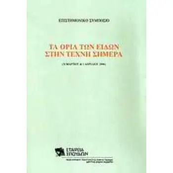 ΤΑ ΟΡΙΑ ΤΩΝ ΕΙΔΩΝ ΣΤΗΝ ΤΕΧΝΗ ΣΗΜΕΡΑ ΕΠΙΣΤΗΜΟΝΙΚΟ ΣΥΜΠΟΣΙΟ: 31 ΜΑΡΤΙΟΥ & 1 ΑΠΡΙΛΙΟΥ 2006