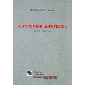 ΑΣΤΥΝΟΜΙΚΗ ΛΟΓΟΤΕΧΝΙΑ ΕΠΙΣΤΗΜΟΝΙΚΟ ΣΥΜΠΟΣΙΟ, 30 ΚΑΙ 31 ΜΑΡΤΙΟΥ 2012 ΑΣΤΥΝΟΜΙΚΗ ΛΟΓΟΤΕΧΝΙΑ ΕΠΙΣΤΗΜΟΝΙΚΟ ΣΥΜΠΟΣΙΟ, 30 ΚΑΙ 31 ΜΑΡΤΙΟΥ 2012