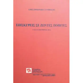ΕΠΙΣΚΕΨΕΙΣ ΣΕ ΖΩΝΤΕΣ ΠΟΙΗΤΕΣ - ΕΠΙΣΤΗΜΟΝΙΚΟ ΣΥΜΠΟΣΙΟ (7 & 8 ΔΕΚΕΜΒΡΙΟΥ 2012) ΕΠΙΣΚΕΨΕΙΣ ΣΕ ΖΩΝΤΕΣ ΠΟΙΗΤΕΣ - ΕΠΙΣΤΗΜΟΝΙΚΟ ΣΥΜΠΟΣΙΟ (7 & 8 ΔΕΚΕΜΒΡΙΟΥ 2012)