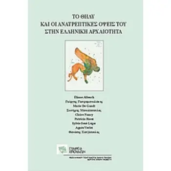 ΤΟ ΘΗΛΥ ΚΑΙ ΟΙ ΑΝΑΤΡΕΠΤΙΚΕΣ ΟΨΕΙΣ ΤΟΥ ΣΤΗΝ ΕΛΛΗΝΙΚΗ ΑΡΧΑΙΟΤΗΤΑ