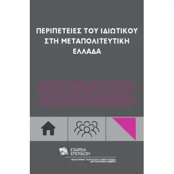 ΠΕΡΙΠΕΤΕΙΕΣ ΤΟΥ ΙΔΙΩΤΙΚΟΥ ΣΤΗ ΜΕΤΑΠΟΛΙΤΕΥΤΙΚΗ ΕΛΛΑΔΑ