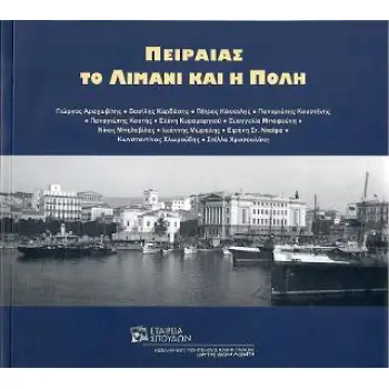 ΠΕΙΡΑΙΑΣ. ΤΟ ΛΙΜΑΝΙ ΚΑΙ Η ΠΟΛΗ