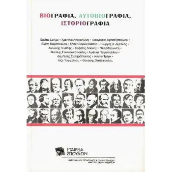 ΒΙΟΓΡΑΦΙΑ, ΑΥΤΟΒΙΟΓΡΑΦΙΑ, ΙΣΤΟΡΙΟΓΡΑΦΙΑ ΒΙΟΓΡΑΦΙΑ, ΑΥΤΟΒΙΟΓΡΑΦΙΑ, ΙΣΤΟΡΙΟΓΡΑΦΙΑ