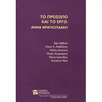 ΤΟ ΠΡΟΣΩΠΟ ΚΑΙ ΤΟ ΕΡΓΟ: ΑΝΝΑ ΦΡΑΓΚΟΥΔΑΚΗ