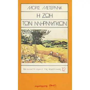 Η ΖΩΗ ΤΩΝ ΜΥΡΜΗΓΚΙΩΝ
