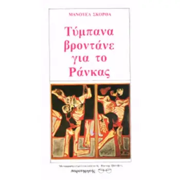ΤΥΜΠΑΝΑ ΒΡΟΝΤΑΝΕ ΓΙΑ ΤΟ ΡΑΝΚΑΣ