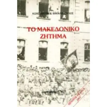 ΤΟ ΜΑΚΕΔΟΝΙΚΟ ΖΗΤΗΜΑ