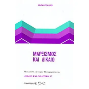 ΜΑΡΞΙΣΜΟΣ ΚΑΙ ΔΙΚΑΙΟ
