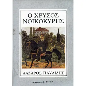 Ο ΧΡΥΣΟΣ ΝΟΙΚΟΚΥΡΗΣ