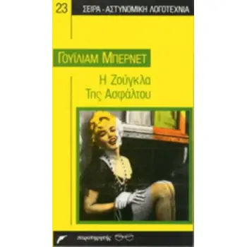 Η ΖΟΥΓΚΛΑ ΤΗΣ ΑΣΦΑΛΤΟΥ ΑΣΤΥΝΟΜΙΚΗ ΛΟΓΟΤΕΧΝΙΑ