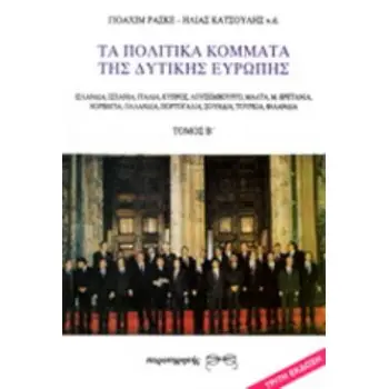 ΤΑ ΠΟΛΙΤΙΚΑ ΚΟΜΜΑΤΑ ΤΗΣ ΔΥΤΙΚΗΣ ΕΥΡΩΠΗΣ ΙΣΤΟΡΙΑ, ΠΡΟΓΡΑΜΜΑ, ΠΡΑΞΗ