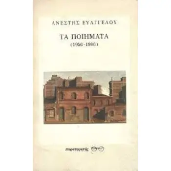 ΤΑ ΠΟΙΗΜΑΤΑ 1956-1986