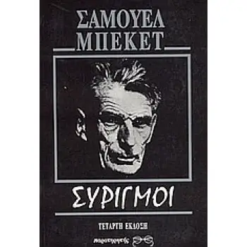 ΣΥΡΙΓΜΟΙ 4Η ΕΚΔΟΣΗ