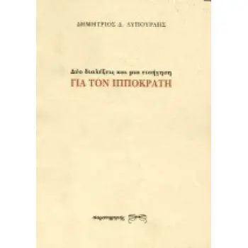 ΔΥΟ ΔΙΑΛΕΞΕΙΣ ΚΑΙ ΜΙΑ ΕΙΣΗΓΗΣΗ ΓΙΑ ΤΟΝ ΙΠΠΟΚΡΑΤΗ