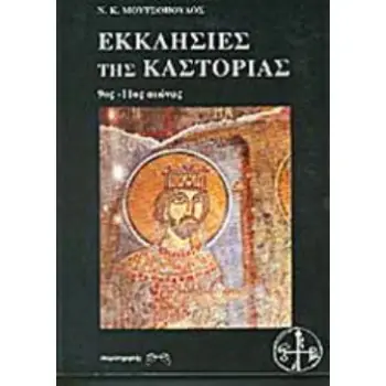 ΕΚΚΛΗΣΙΕΣ ΤΗΣ ΚΑΣΤΟΡΙΑΣ 9ΟΣ-11ΟΣ ΑΙΩΝΑΣ 9ΟΣ - 11ΟΣ ΑΙΩΝΑΣ