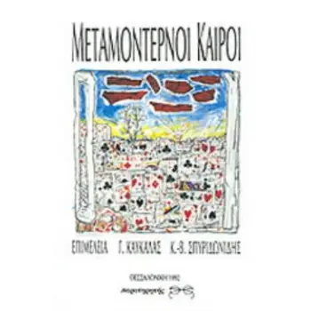 ΜΕΤΑΜΟΝΤΕΡΝΟΙ ΚΑΙΡΟΙ
