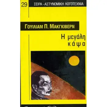 Η ΜΕΓΑΛΗ ΚΑΨΑ