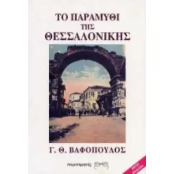 ΤΟ ΠΑΡΑΜΥΘΙ ΤΗΣ ΘΕΣΣΑΛΟΝΙΚΗΣ ΟΓΔΟΝΤΑ ΧΡΟΝΙΑ ΑΠΟ ΤΗΝ ΑΠΕΛΕΥΘΕΡΩΣΗ ΤΗΣ 1912-1992