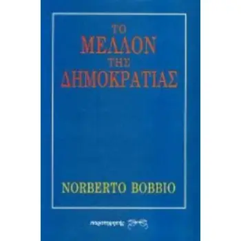 ΤΟ ΜΕΛΛΟΝ ΤΗΣ ΔΗΜΟΚΡΑΤΙΑΣ