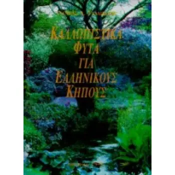 ΚΑΛΛΩΠΙΣΤΙΚΑ ΦΥΤΑ ΓΙΑ ΕΛΛΗΝΙΚΟΥΣ ΚΗΠΟΥΣ