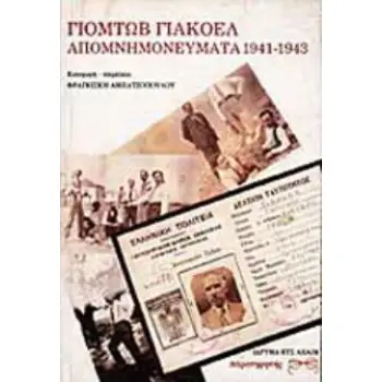 ΑΠΟΜΝΗΜΟΝΕΥΜΑΤΑ 1941-1943