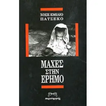 ΜΑΧΕΣ ΣΤΗΝ ΕΡΗΜΟ