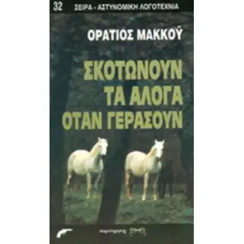 ΣΚΟΤΩΝΟΥΝ ΤΑ ΑΛΟΓΑ ΟΤΑΝ ΓΕΡΑΣΟΥΝ ΑΣΤΥΝΟΜΙΚΗ ΛΟΓΟΤΕΧΝΙΑ