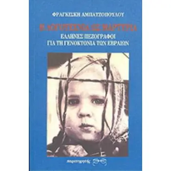 Η ΛΟΓΟΤΕΧΝΙΑ ΩΣ ΜΑΡΤΥΡΙΑ ΕΛΛΗΝΕΣ ΠΕΖΟΓΡΑΦΟΙ ΓΙΑ ΤΗ ΓΕΝΟΚΤΟΝΙΑ ΤΩΝ ΕΒΡΑΙΩΝ: ΑΝΘΟΛΟΓΙΑ