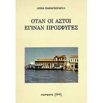 ΟΤΑΝ ΟΙ ΑΣΤΟΙ ΕΓΙΝΑΝ ΠΡΟΣΦΥΓΕΣ