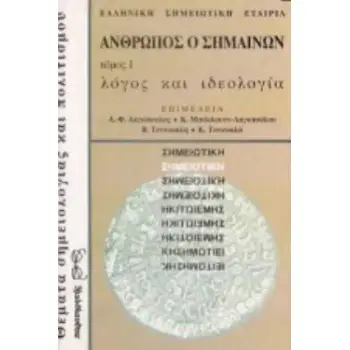 ΑΝΘΡΩΠΟΣ Ο ΣΗΜΑΙΝΩΝ (ΠΡΩΤΟΣ ΤΟΜΟΣ) ΛΟΓΟΣ ΚΑΙ ΙΔΕΟΛΟΓΙΑ - IV ΠΑΝΕΛΛΗΝΙΟ ΣΥΝΕΔΡΙΟ ΤΗΣ ΕΛΛΗΝΙΚΗΣ ΣΗΜΕΙΩΤΙΚΗΣ ΕΤΑΙΡΕΙΑΣ