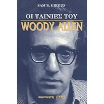 ΟΙ ΤΑΙΝΙΕΣ ΤΟΥ WOODY ALLEN