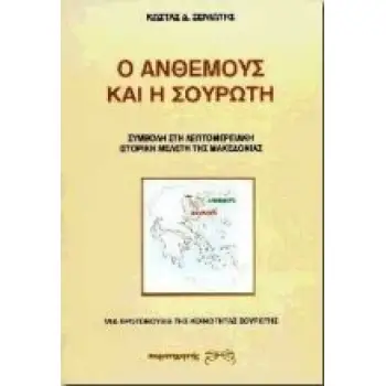 Ο ΑΝΘΕΜΟΥΣ ΚΑΙ Η ΣΟΥΡΩΤΗ ΣΥΜΒΟΛΗ ΣΤΗ ΛΕΠΤΟΜΕΡΕΙΑΚΗ ΙΣΤΟΡΙΚΗ ΜΕΛΕΤΗ ΤΗΣ ΜΑΚΕΔΟΝΙΑΣ