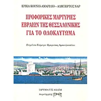 ΠΡΟΦΟΡΙΚΕΣ ΜΑΡΤΥΡΙΕΣ ΕΒΡΑΙΩΝ ΤΗΣ ΘΕΣΣΑΛΟΝΙΚΗΣ ΓΙΑ ΤΟ ΟΛΟΚΑΥΤΩΜΑ