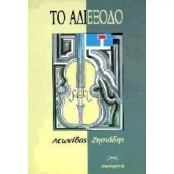 ΤΟ ΑΔΙΕΞΟΔΟ