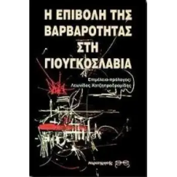 Η ΕΠΙΒΟΛΗ ΤΗΣ ΒΑΡΒΑΡΟΤΗΤΑΣ ΣΤΗ ΓΙΟΥΓΚΟΣΛΑΒΙΑ <<Η ΑΛΛΗ ΣΕΡΒΙΑ>> ΚΑΙ <<ΟΙ ΔΙΑΝΟΟΥΜΕΝΟΙ ΚΑΙ Ο ΠΟΛΕΜΟΣ>> ΒΑΛΚΑΝΙΚΗ ΒΙΒΛΙΟΘΗΚΗ