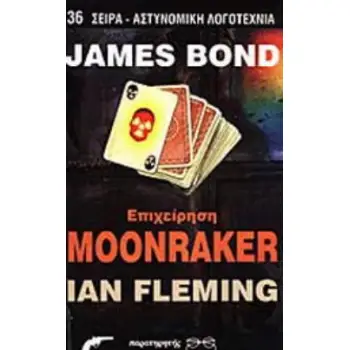 JAMES BOND: ΕΠΙΧΕΙΡΗΣΗ MOONRAKER