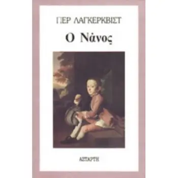 Ο ΝΑΝΟΣ