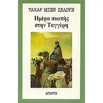ΗΜΕΡΑ ΣΙΩΠΗΣ ΣΤΗΝ ΤΑΓΓΕΡΗ