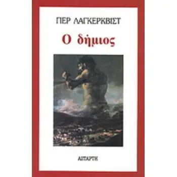Ο ΔΗΜΙΟΣ