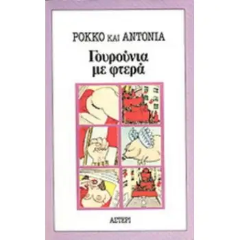 ΕΝΑ ΣΠΑΡΤΑΡΙΣΤΟ ΕΚΑΤΟΜΜΥΡΙΟ