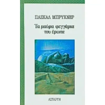 ΤΑ ΜΑΥΡΑ ΦΕΓΓΑΡΙΑ ΤΟΥ ΕΡΩΤΑ
