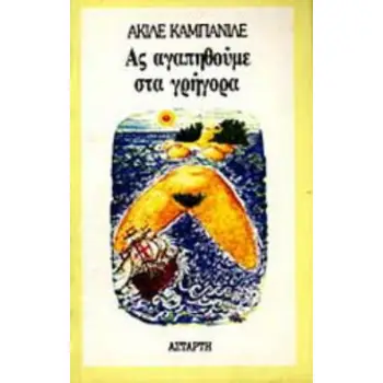 ΑΣ ΑΓΑΠΗΘΟΥΜΕ ΣΤΑ ΓΡΗΓΟΡΑ