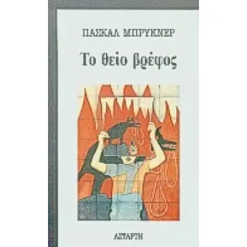 ΤΟ ΘΕΙΟ ΒΡΕΦΟΣ