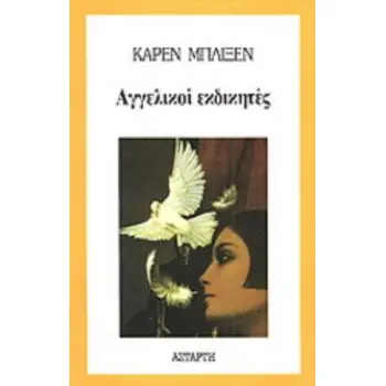 ΑΓΓΕΛΙΚΟΙ ΕΚΔΙΚΗΤΕΣ