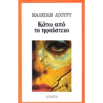ΚΑΤΩ ΑΠΟ ΤΟ ΗΦΑΙΣΤΕΙΟ