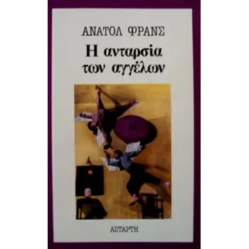 Η ΑΝΤΑΡΣΙΑ ΤΩΝ ΑΓΓΕΛΩΝ