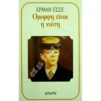 ΟΜΟΡΦΗ ΕΙΝΑΙ Η ΝΙΟΤΗ
