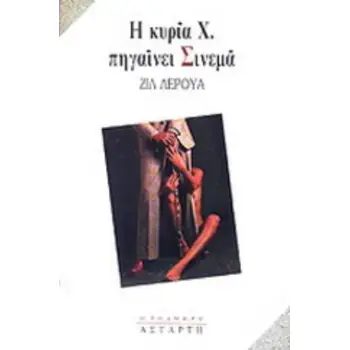 Η ΚΥΡΙΑ Χ ΠΗΓΑΙΝΕΙ ΣΙΝΕΜΑ Η ΤΟΛΜΗΡΗ