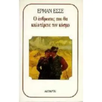 Ο ΑΝΘΡΩΠΟΣ ΠΟΥ ΘΑ ΚΑΛΥΤΕΡΕΥΕ ΤΟΝ ΚΟΣΜΟ